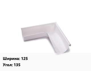 Угол желоба 125 Угол:135, оцинкованный, шт цена от 689.85 Тг / шт, где купить, условия доставки в Актау и Мангистауской области